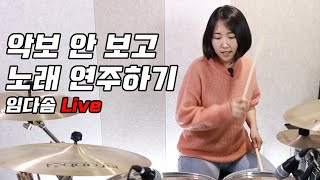 악보 없이 드럼 치는 방법  어쩌다 마주친 그대  그 집 앞 시범 연주  질문 답변 Live [upl. by Ttiwed]