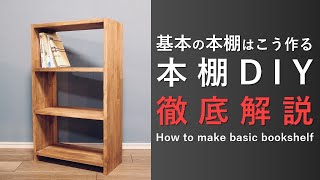 【本棚DIY徹底解説】基本の本棚の作り方 How to make basic bookshelf [upl. by Sixele656]