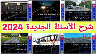 شرح الأسئلة الجديدة لرخصة السياقة 2024 السلسلة رقم 54 [upl. by Selmore445]