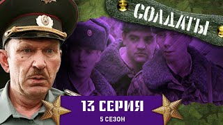 Сериал СОЛДАТЫ 5 Сезон 13 Серия Конспирация десантников [upl. by Ecire]