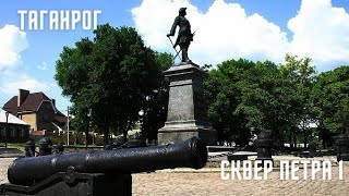 Город Таганрог прогулка в Сквере Петра I  City of Taganrog North of Peter I the Great [upl. by Lucio452]