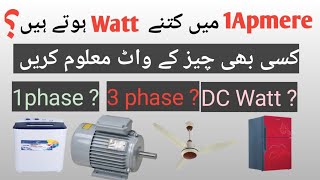 How many Watts in 1 Ampere  ایک ایمپئر میں کتنے واٹ ہوتے ہیں  Calculate Watt [upl. by Aynotel]