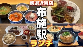 【布施駅】ランチ激戦区の雰囲気の全く異なる駅近良店4選！ [upl. by Aitnuahs]