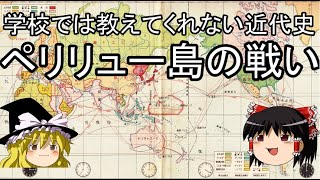 学校では教えてくれない近代史 ペリリュー島の戦い [upl. by Sinne]