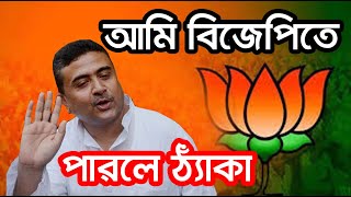 subhendu adhikari join bjp [upl. by Arihsan]