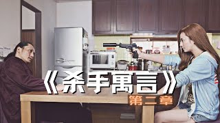 2021最新动作片《杀手寓言 第二章》，虽然我是最强王者，但是我只能把你打残血 [upl. by Anderer]