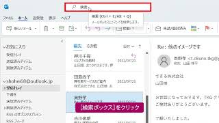 特定の文字を含むメールを探すには（Outlook 2021） [upl. by Calan]