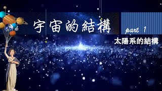 宇宙的結構  part1 太陽系的結構 [upl. by Fakieh]