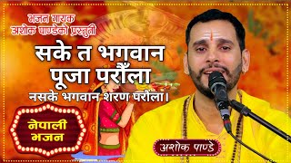 Sake ta Bhagawan Puja Garaula न सके भगवान शरण परौला New Nepali Bhajan Song By Ashok Pandey [upl. by Htebi690]