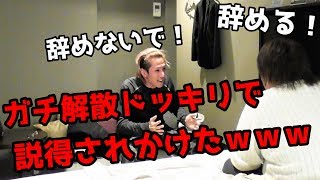 【ドッキリ】チーム辞めるって言ったら説得されかけた… [upl. by Ecissej]