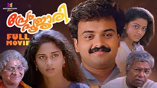 Prem Poojari Full Movie  Prem Poojari  Kunchacko Boban  Shalini  Thilakan  Vineeth [upl. by Inahteb]