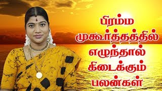 Bramma Muhurtam  பிரம்ம முகூர்த்தத்தில் எழுந்தால் கிடைக்கும் பலன்கள்  Desa Mangayarkarasi [upl. by Rosenzweig]