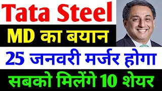 25 जनवरी को होगा Merger  tata steel share news today  tata steel  tata steel latest news [upl. by Redmund745]