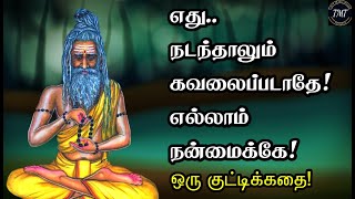 எது நடந்தாலும் கவலைப்படாதே எல்லாம் நன்மைக்கே ஒரு குட்டிக்கதை Tamil Motivational Thoughts  TMT [upl. by Nymrak888]