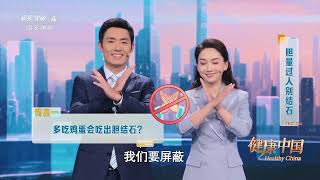 《健康中国》 20241013 胆量过人别结石  CCTV科教 [upl. by Anairb122]