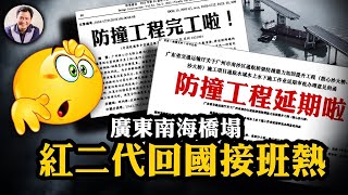 廣東南海橋樑船撞崩塌，豆腐渣工程甩鍋反揭更大黑幕；「外籍人士」當國家企事業法人？分明是海外紅孩回國接權；誰是布林肯菜單上的魚肉？【江峰漫談20240222第824期】 [upl. by Isobel360]