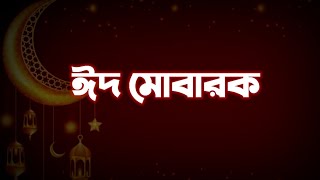 Eid Mubarak  Bangla Eid Shayari  Eid Status Bangla  Advance Eid Mubarak 2023 [upl. by Enaasiali]