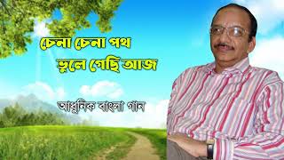 Chena Chena Poth Bhule Gechi Aaj  Syed Mohammad Musa  Modern Bengali Song 2022 [upl. by Esile335]