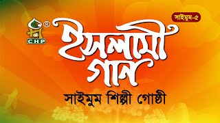 সাইমুমের জনপ্রিয় এ্যালবাম । ইসলামী গান  সাইমুম৫ । Islami Gan  Saimum । Bangla Islamic Song [upl. by Farmer]