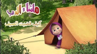 ماشا والدب  كيف قضيت الصيف 🌴 [upl. by Bowlds254]