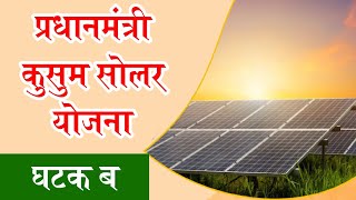 Pm kusum solar योजनेच्या फसव्या संकेतस्थळापासून सावध राहण्याचे आवाहन [upl. by Henleigh705]