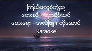 Htoo Eain Thin  ၾကယ္ေတြစံုတဲ့ည  Karaoke [upl. by Aciretal]