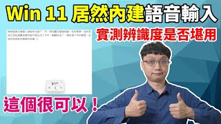 Win 11 居然內建中文語音輸入！實測識別度的結果很可以啊！ [upl. by Pik]