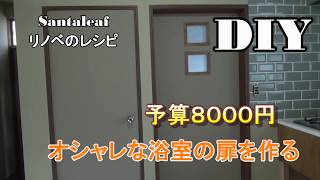 【DIY】低予算でオシャレな扉を作る How to make a door [upl. by Ruskin250]