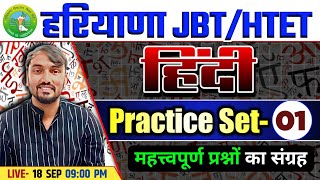 HARYANA JBTHTET 2024 HINDI PRACTICE SET 01  HINDI PREVIOUS YEAR QUESTIONS FOR HTET amp HARYANA JBT [upl. by Tnemelc]