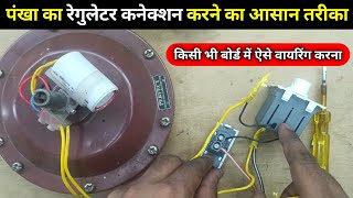 पंखा में रेगुलेटर कैसे लगाए  Fan regulator connection  fan regulator kaise lagaye  fan connection [upl. by Calendra]