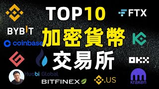 TOP10加密货币交易所  交易所怎么选才安全？盘点数字货币交易所排行 币安 coinbase FTX bybit gate io huobi okx kucoin Bitfinex 欧易OKX [upl. by Davy641]