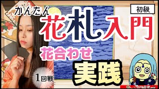 【簡単】花札”花合わせ”の基礎実践編🎴Basics of Hanafuda Hanaawase  Practical Edition【お招き花札🎴第1回】 [upl. by Enyawd414]