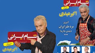 Shame Irani 1  Season 4  Part 4  شام ایرانی 1  فصل 4  قسمت 4  میزبان اکبر عبدی [upl. by Ecile]