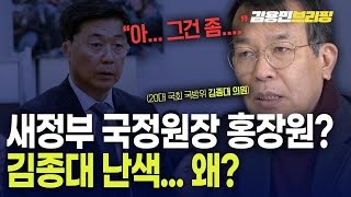 새정부 국정원장 홍장원 김종대 난색 quot아 그거는quot 왜 토픽 [upl. by Nimesh781]