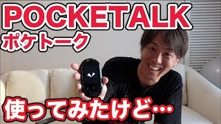 【ガジェット】CMで話題！AI翻訳機POCKETALKポケトーク実際に使ってみた！タイ語・英語なんでも翻訳！ [upl. by Gehlbach]