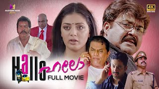 Hallo Malayalam Full Movie  4K Remastered  Mohanlal  Jagathy Sreekumar  Parvati Melton [upl. by Crispen]