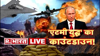 Republic Bharat LIVE  RussiaUkraine Conflict News LIVE  Russia Vs Ukraine News  Hindi News [upl. by Sella]