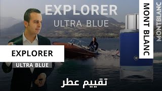 تقييم عطر مونت بلانك اكسبلورر ألترا بلو أدب  Montblanc EXPLORER ULTRA BLUE EDP review [upl. by Latsryk]