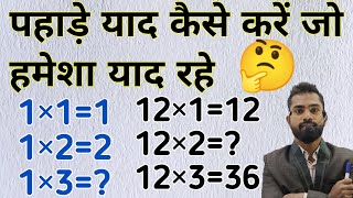 पहाड़े याद कैसे करें जो हमेशा याद रहे  pahade yad karne ki trick  How to lean table 1 to 20 [upl. by Janina]