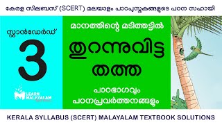 Std 3 മലയാളം  തുറന്നുവിട്ട തത്ത Class 3 Malayalam  Thurannuvitta Thatha [upl. by Stoffel]