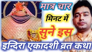 Indira ekadashi vrat katha । इन्दिरा एकादशी व्रत कथा । indira ekadashi ki kahani । puja vidhi। [upl. by Chappy]