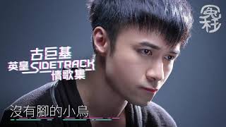 古巨基英皇 Sidetrack 情歌集 冤枉音樂 [upl. by Cowie]