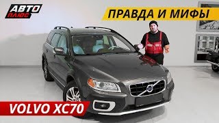 Дорого и ненадежно Volvo XC70  Подержанные автомобили [upl. by Alina402]