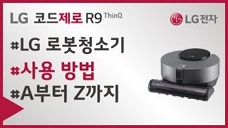 LG 코드제로 R9  R9 로봇청소기 사용법 소개 [upl. by Remot]