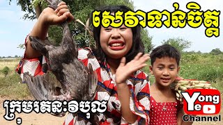 សេវាទាន់ចិត្ត ពី Pak Chong New Comedy from Rathanak Vibol Yong Ye [upl. by Hutson]