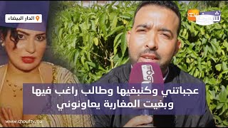 شاب يطلب الزواج من الراقصة هيامquotعجباتني وكنبغيها وطالب راغب فيها وبغيت المغاربة يعاونونيquot [upl. by Merriam]