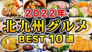 【保存版】quot2022年quot 約100店舗の中から選ぶ 「北九州グルメ10選！！」 [upl. by Janeczka]