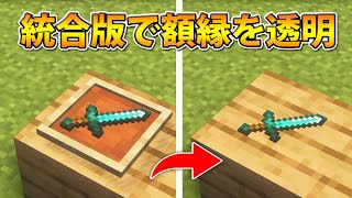 【マイクラ統合版】コマンド不要！額縁を透明化する方法 [upl. by Anaehr]