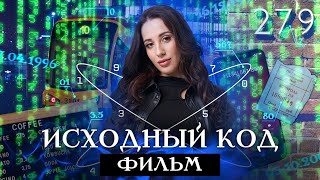 ИСХОДНЫЙ КОД  Фильм  Кристина Егиазарова [upl. by Ulyram]