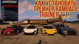 КАК УСТАНОВИТЬ ТРЕЙНЕР В GTA 5  PC Rampage Trainer 111  УСТАНОВКА И ОБЗОР ТРЕЙНЕРА [upl. by Abdel]